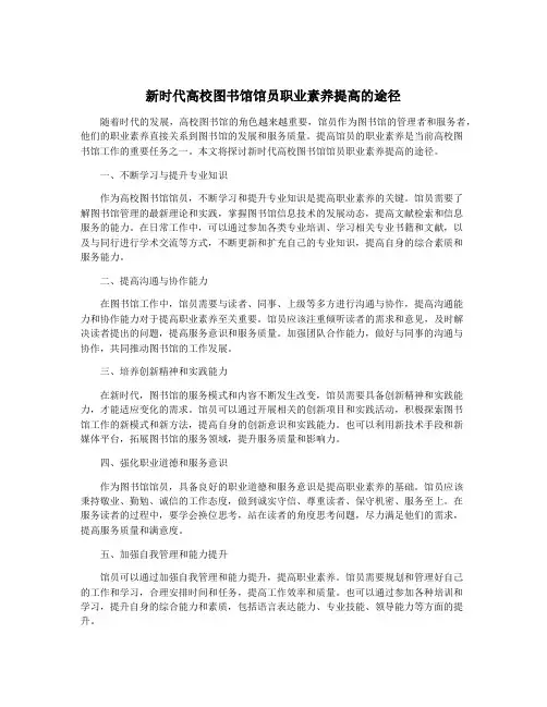 新时代高校图书馆馆员职业素养提高的途径
