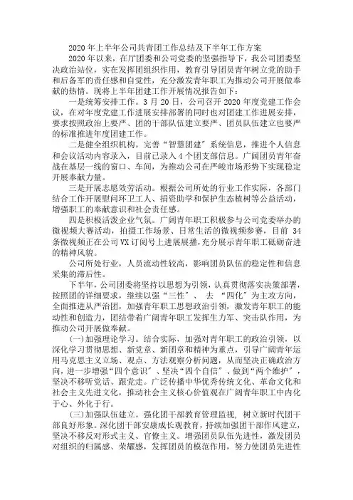 2020年上半年公司共青团工作总结及下半年工作计划