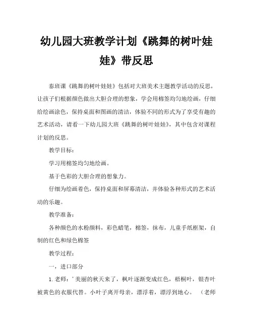 幼儿园大班教案《跳舞的树叶娃娃》含反思