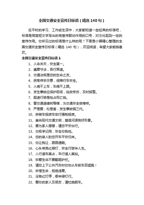 全国交通安全宣传日标语（精选140句）