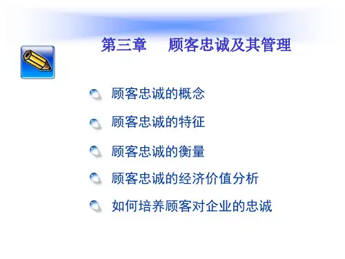 CRM第三章 顾客忠诚及其管理