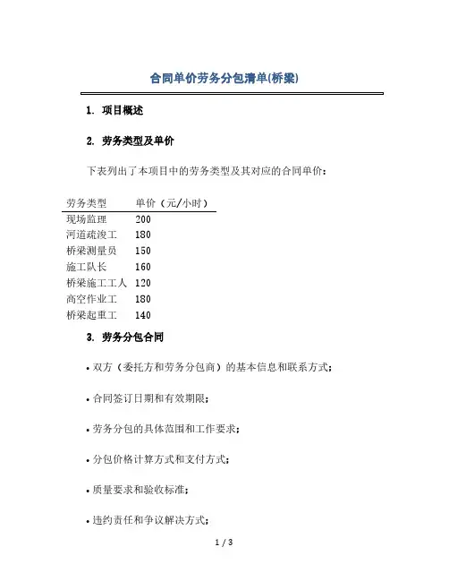 合同单价劳务分包清单(桥梁)(2024精)
