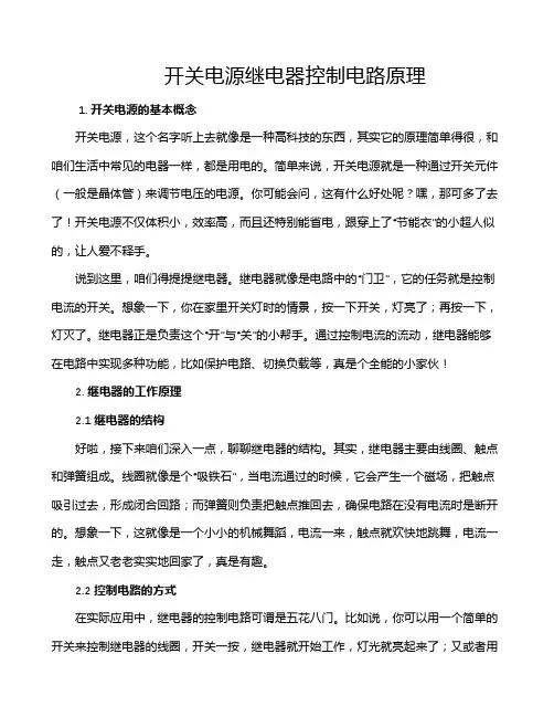 开关电源继电器控制电路原理