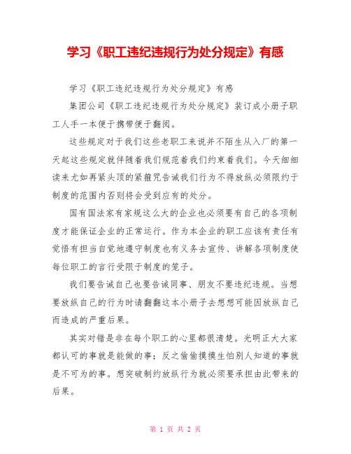 学习《职工违纪违规行为处分规定》有感