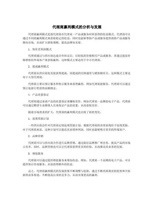代理商赢利模式的分析与发展