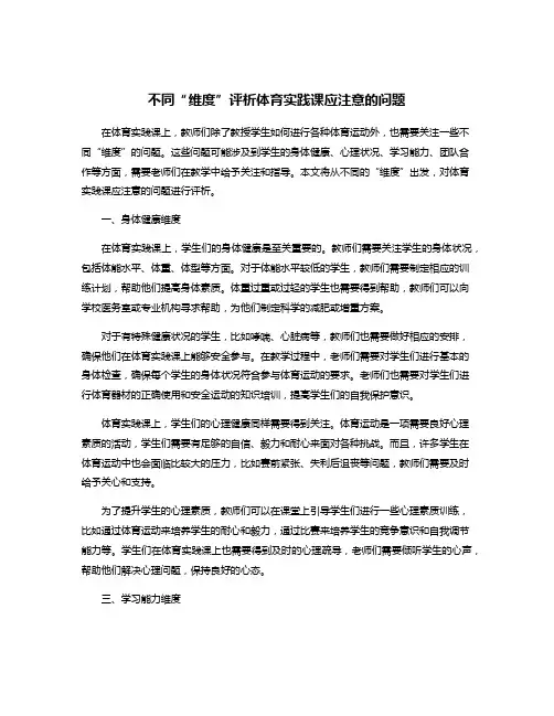 不同“维度”评析体育实践课应注意的问题