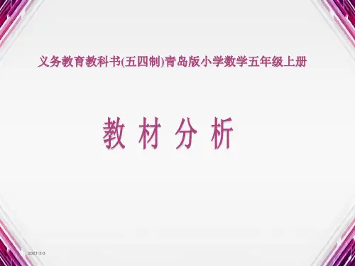鲁教版小学数学五年级上册通教材