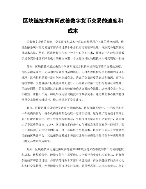 区块链技术如何改善数字货币交易的速度和成本