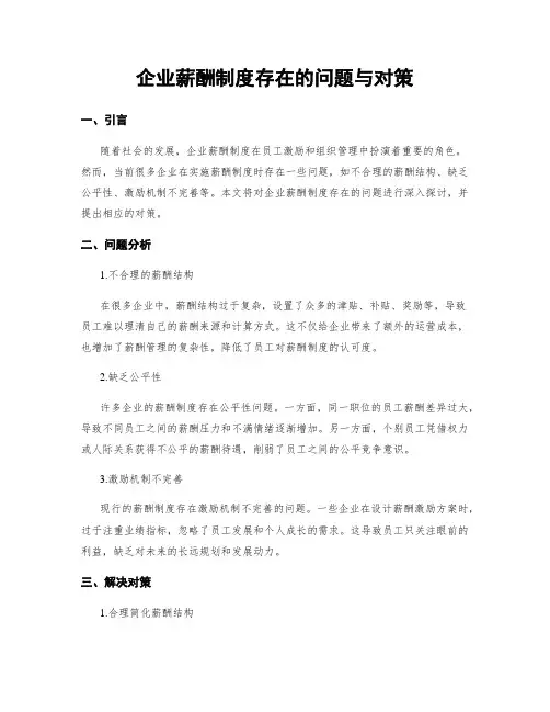 企业薪酬制度存在的问题与对策