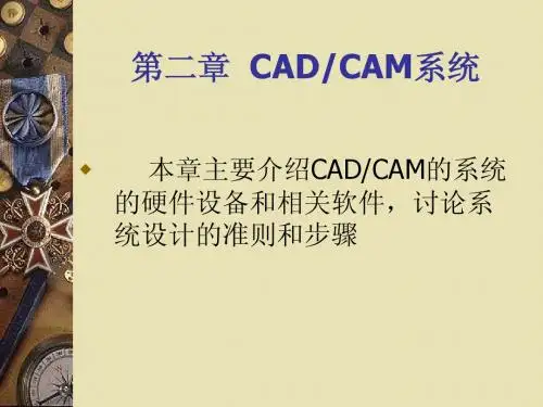 第二章CAD_CAM系统_机械CAD_CAM技术