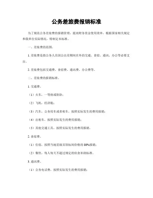 公务差旅费报销标准