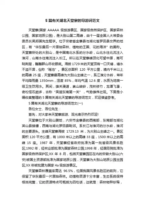 5篇有关湖北天堂寨的导游词范文