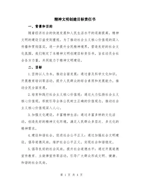 精神文明创建目标责任书