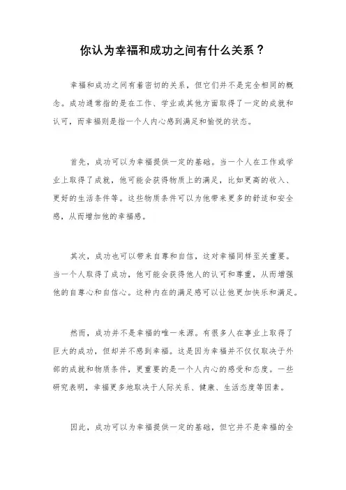 你认为幸福和成功之间有什么关系？
