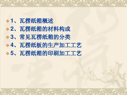 瓦楞纸箱生产概述