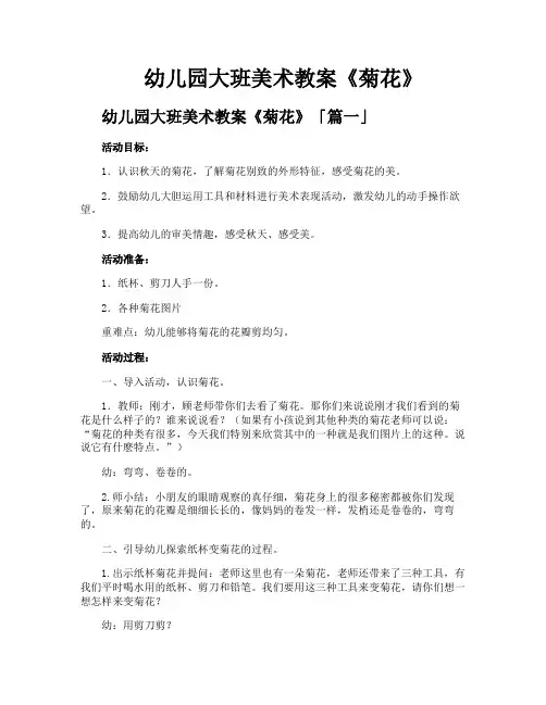 幼儿园大班美术教案《菊花》