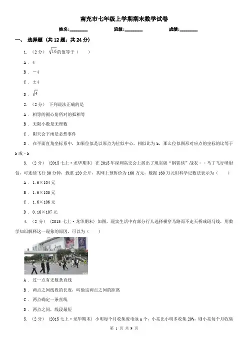 南充市七年级上学期期末数学试卷