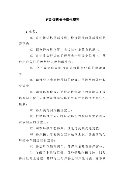自动焊机安全操作规程