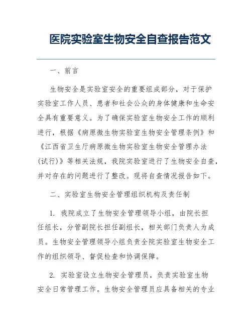 医院实验室生物安全自查报告范文