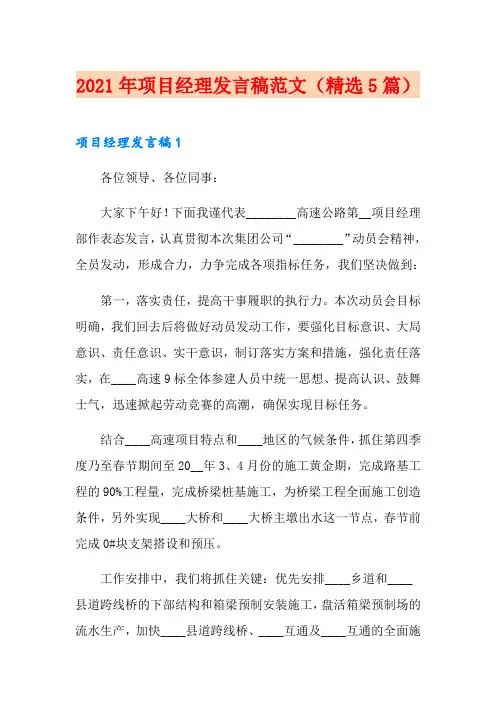 2021年项目经理发言稿范文(精选5篇)