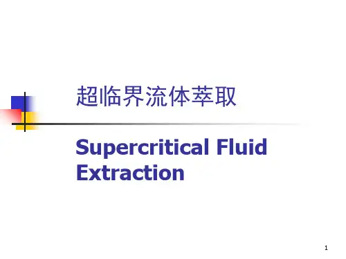 超临界流体萃取