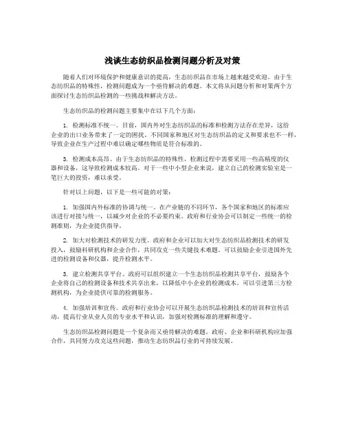 浅谈生态纺织品检测问题分析及对策