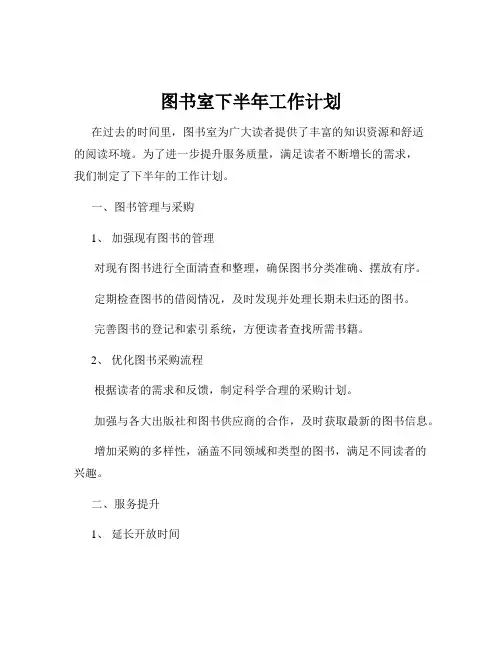 图书室下半年工作计划