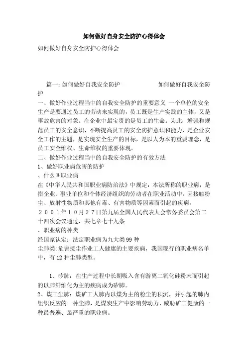 如何做好自身安全防护心得体会