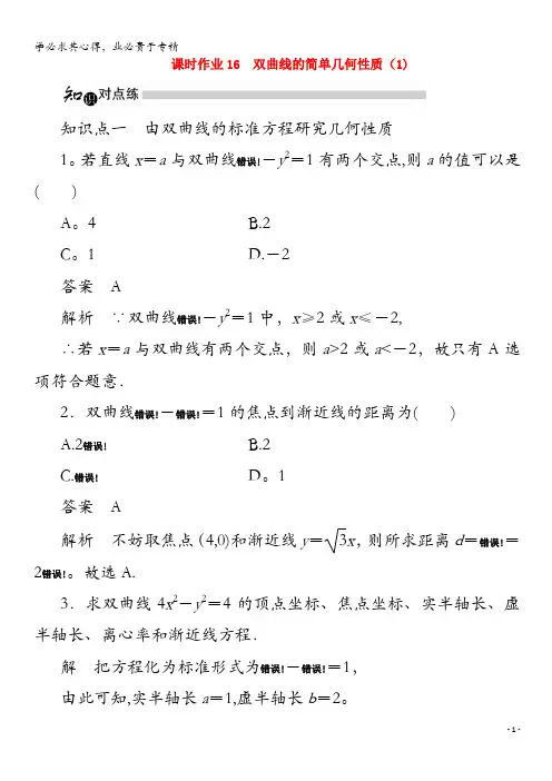 2020高中数学 2.2.2 双曲线的简单几何性质(1)(含解析)