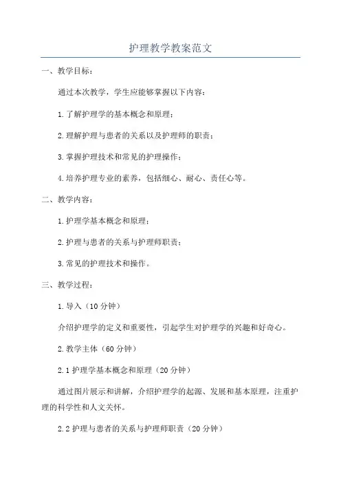 护理教学教案范文