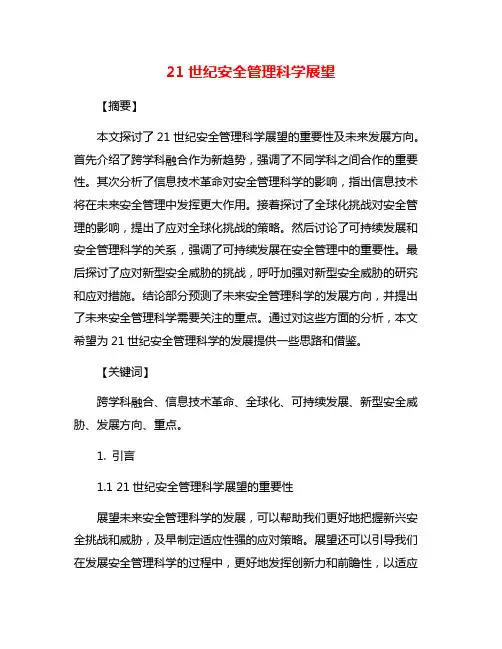 21世纪安全管理科学展望