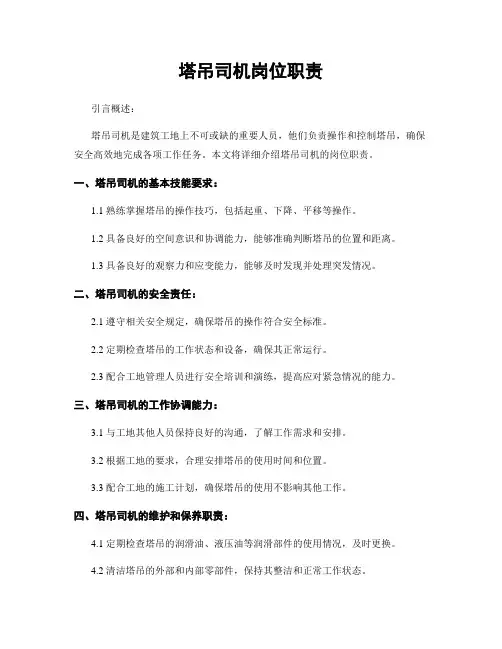 塔吊司机岗位职责