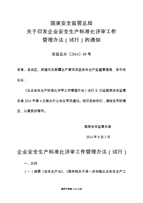 企业安全生产标准化评审工作管理办法(试行)