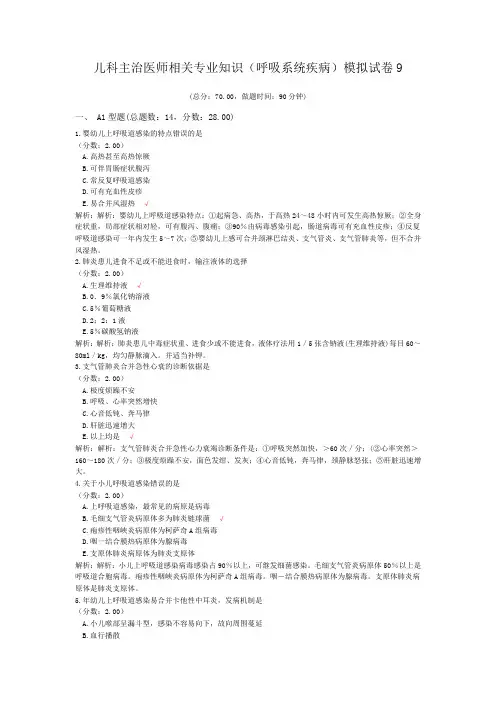 儿科主治医师相关专业知识(呼吸系统疾病)模拟试卷9 (1)