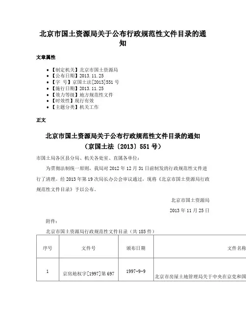 北京市国土资源局关于公布行政规范性文件目录的通知