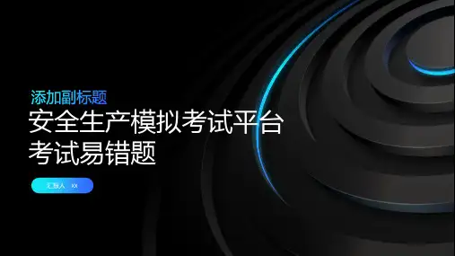 安全生产模拟考试平台考试易错题
