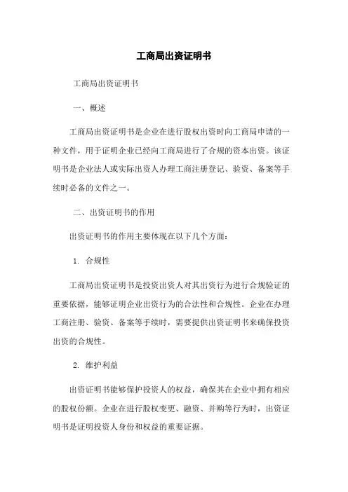工商局出资证明书