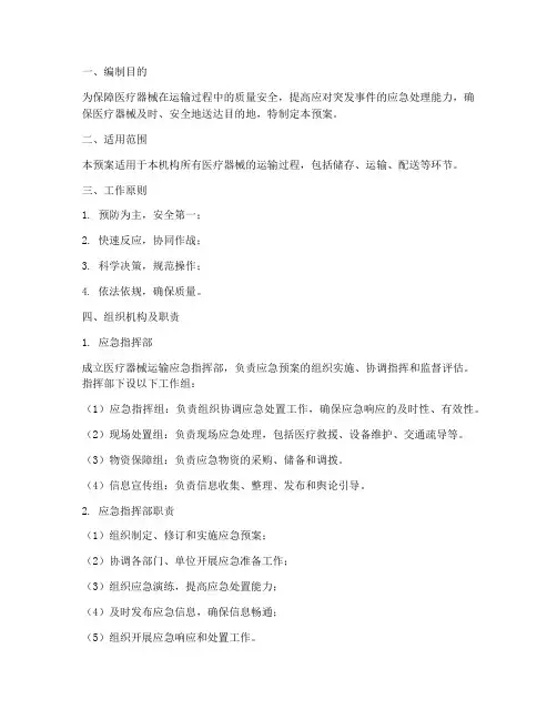 医疗器械的运输应急预案