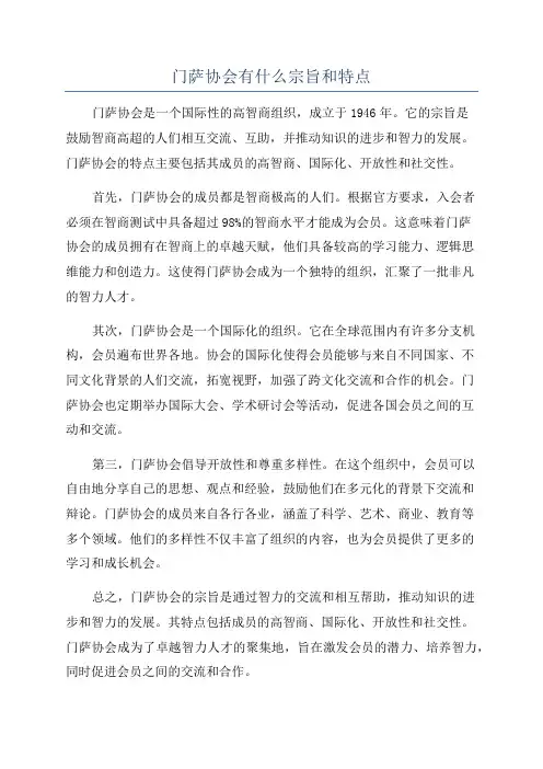 门萨协会有什么宗旨和特点