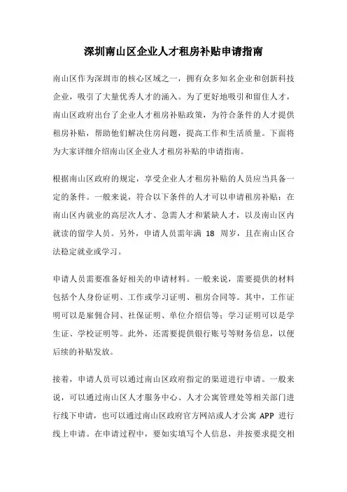 深圳南山区企业人才租房补贴申请指南