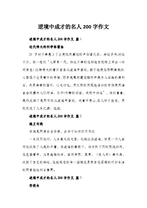 逆境中成才的名人200字作文