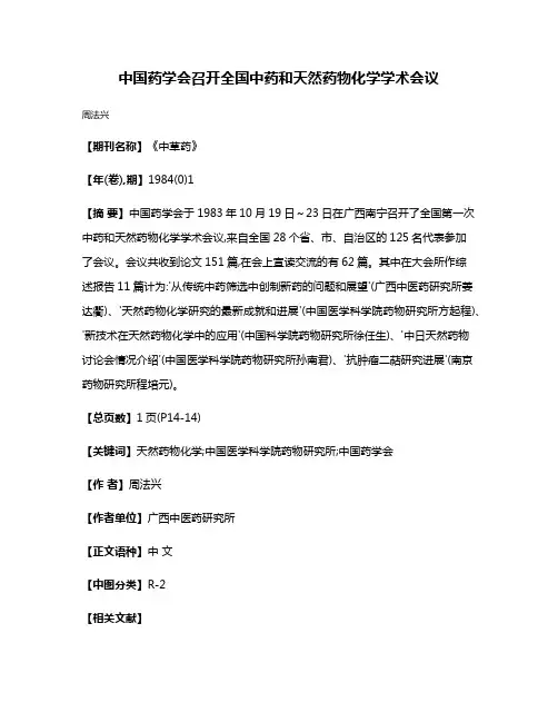 中国药学会召开全国中药和天然药物化学学术会议