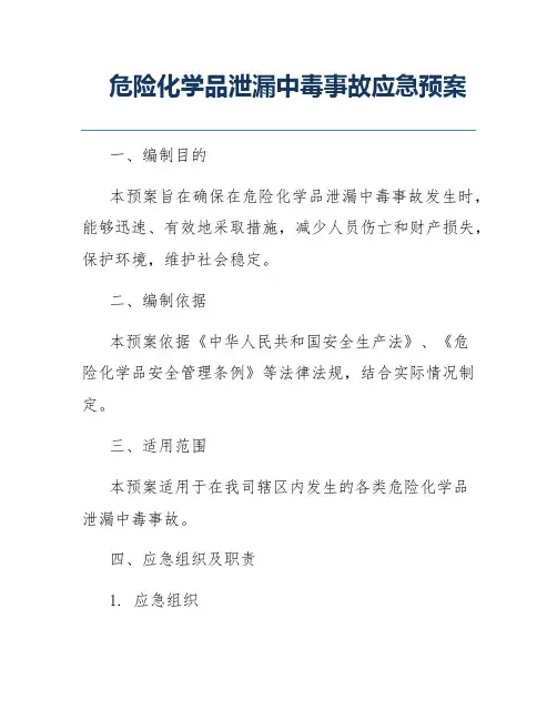 危险化学品泄漏中毒事故应急预案