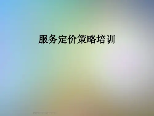 服务定价策略培训