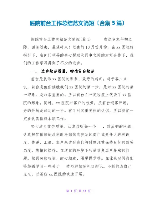 医院前台工作总结范文简短(合集5篇)