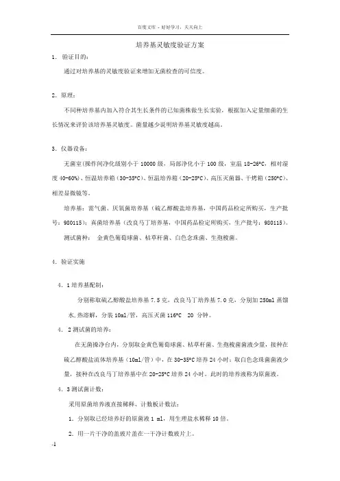 培养基灵敏度验证方案