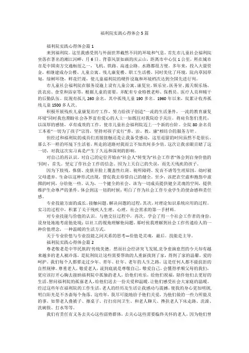 福利院实践心得体会5篇
