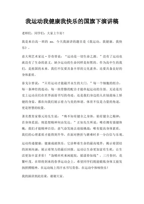 我运动我健康我快乐国旗下演讲稿三篇