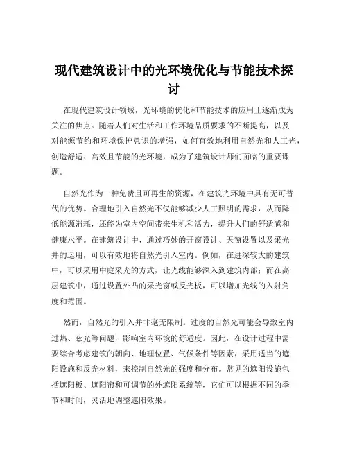 现代建筑设计中的光环境优化与节能技术探讨