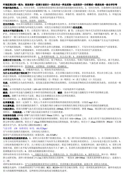环境监测期末要点